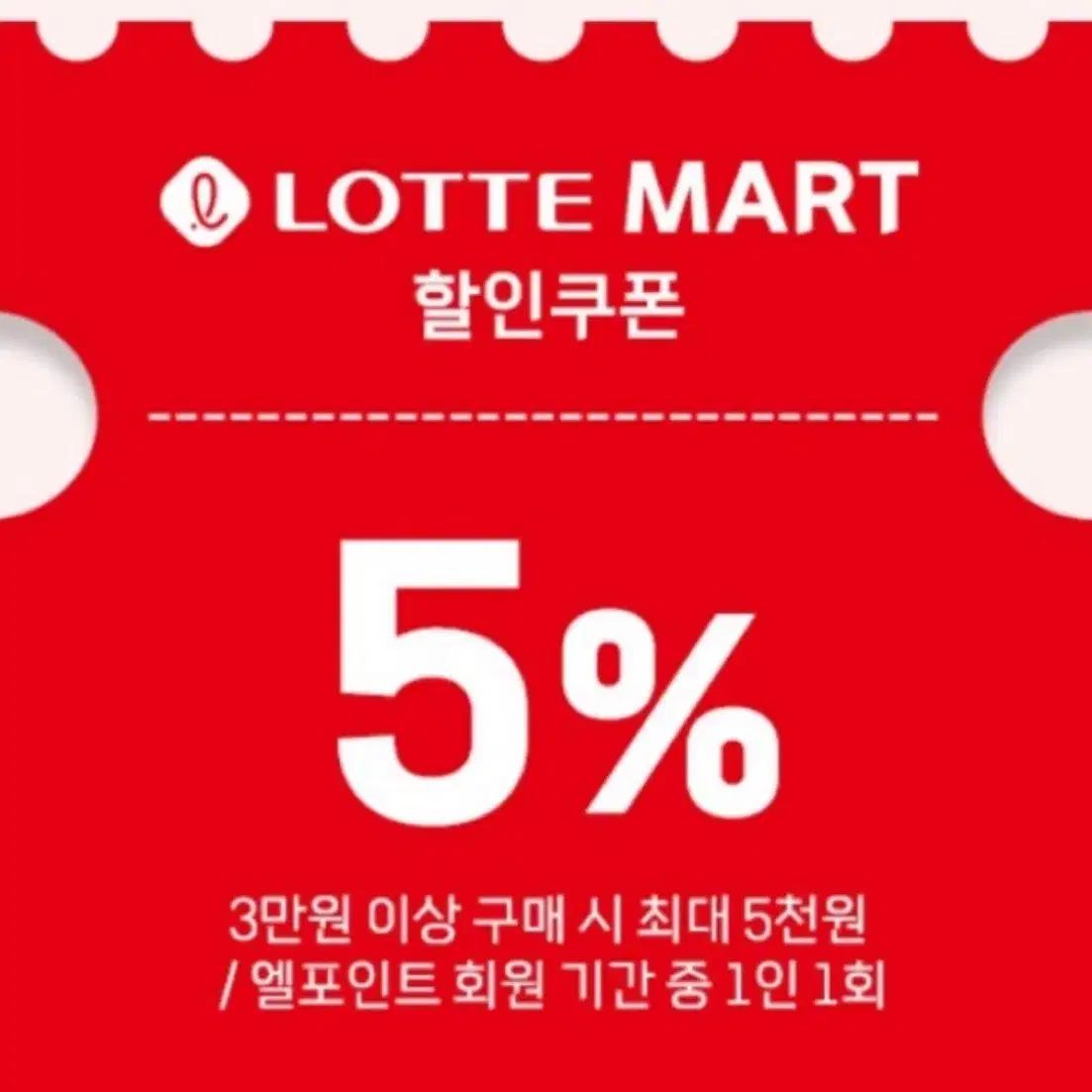 롯데마트 5%할인 쿠폰 (최대 5천원)