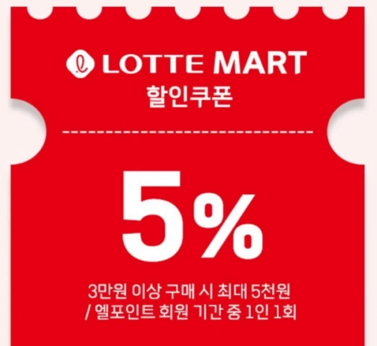 롯데마트 5%할인 쿠폰 (최대 5천원)