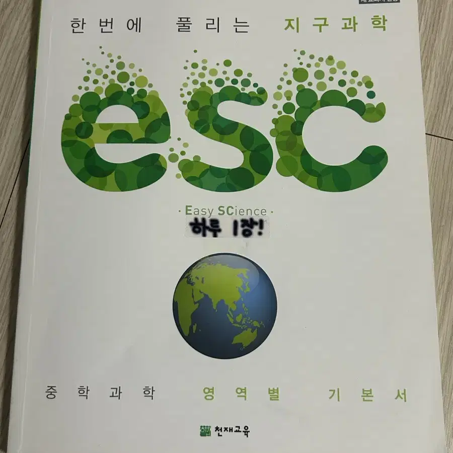 esc 중학 지구과학 문제집