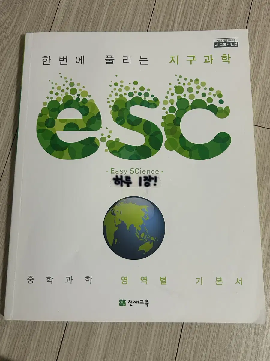 esc 중학 지구과학 문제집