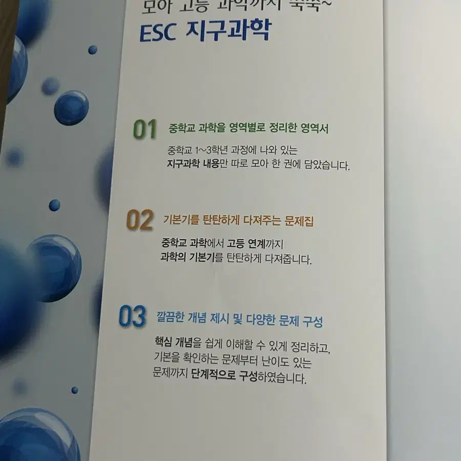 esc 중학 지구과학 문제집