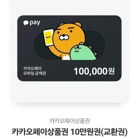 카카오페이 10만원권