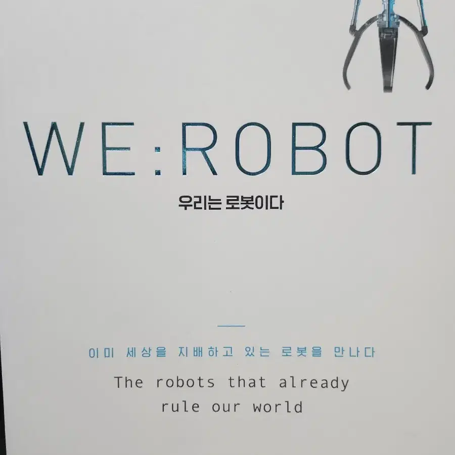 WE:ROBOT 우리는 로봇이다