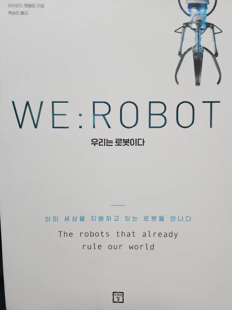 WE:ROBOT 우리는 로봇이다