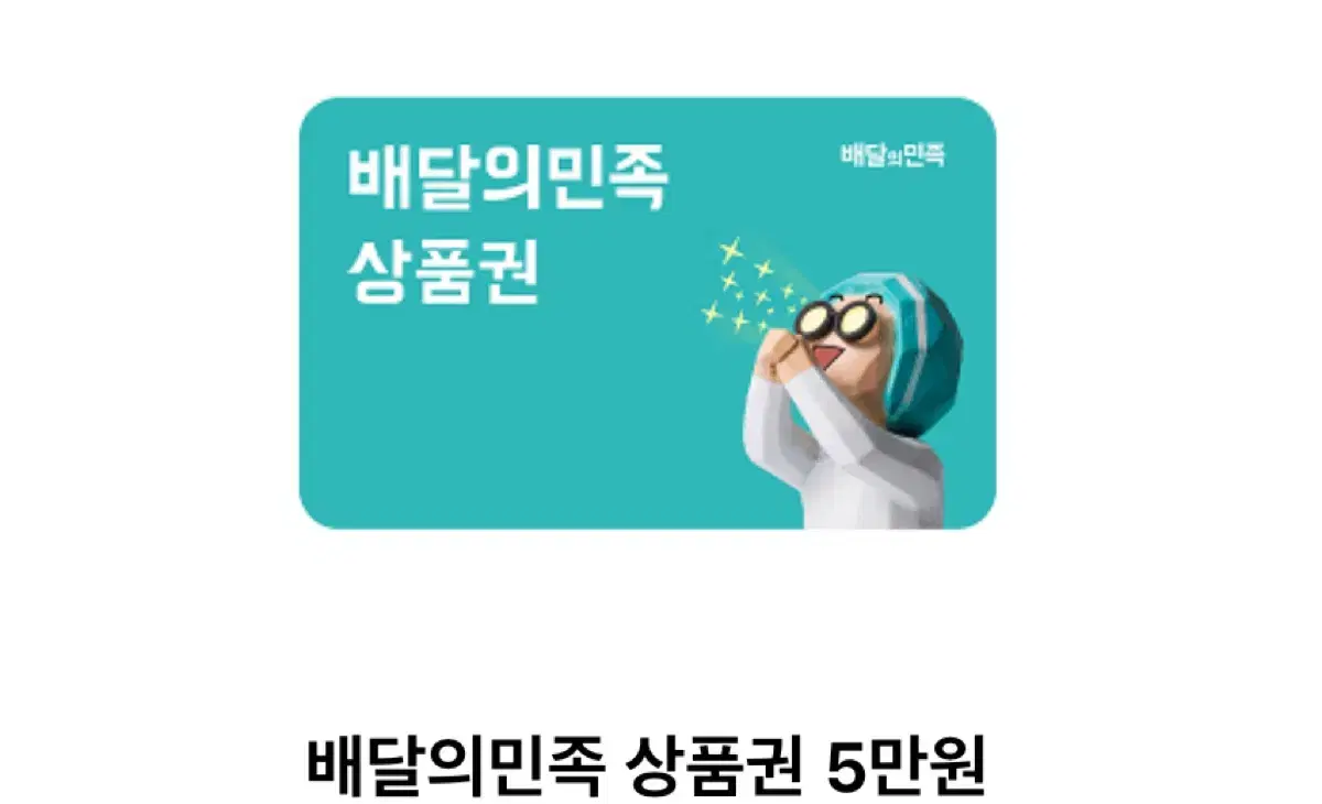 배달의민족 상품권 5만원권