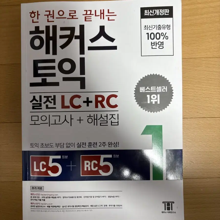 해커스 토익 실전 LC+RC 1