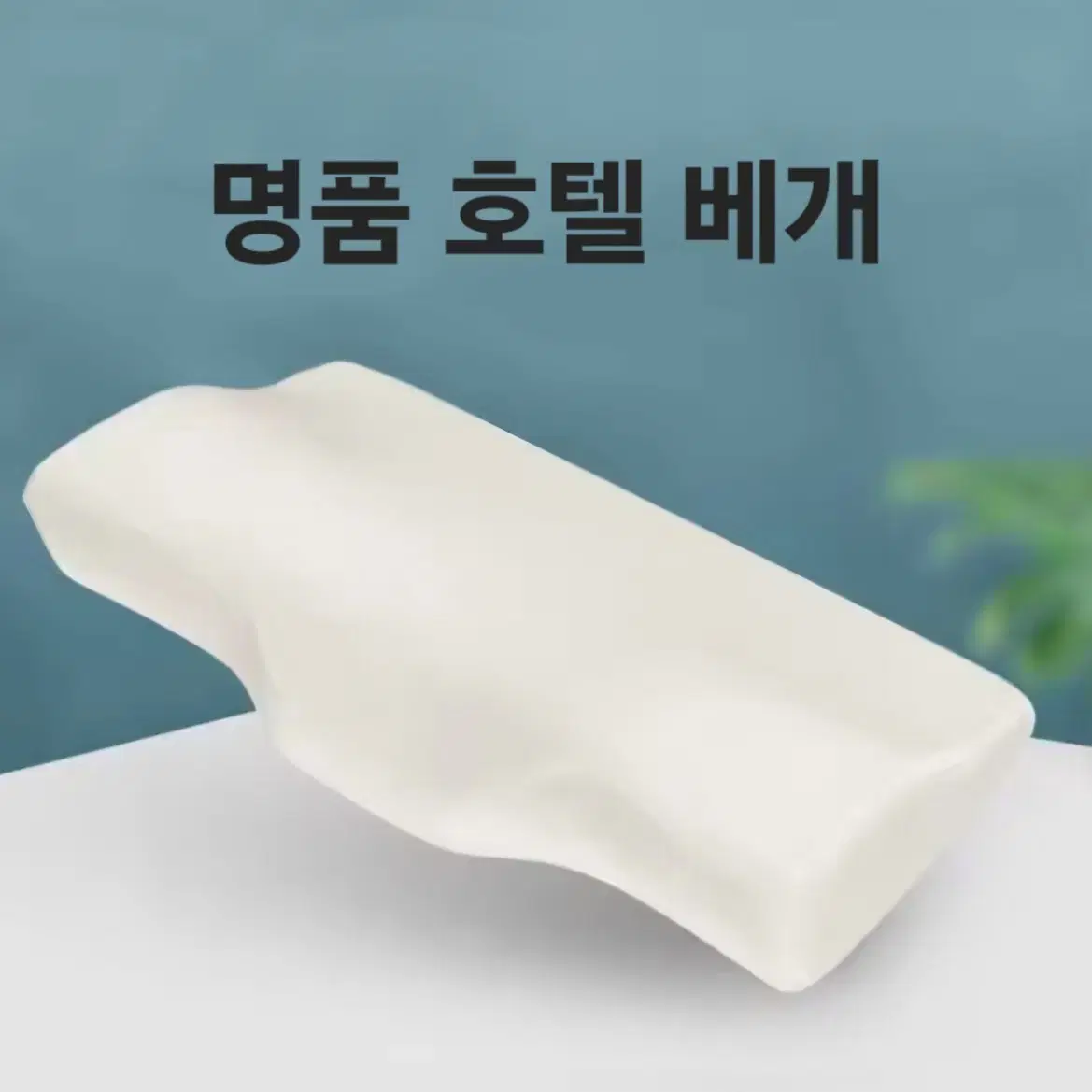 호텔 명품베개 새상품 메모리폼 꿀잠 베개 불면증 코골이방지용 베개