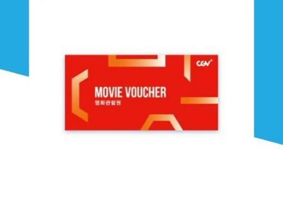 cgv 영화관람권