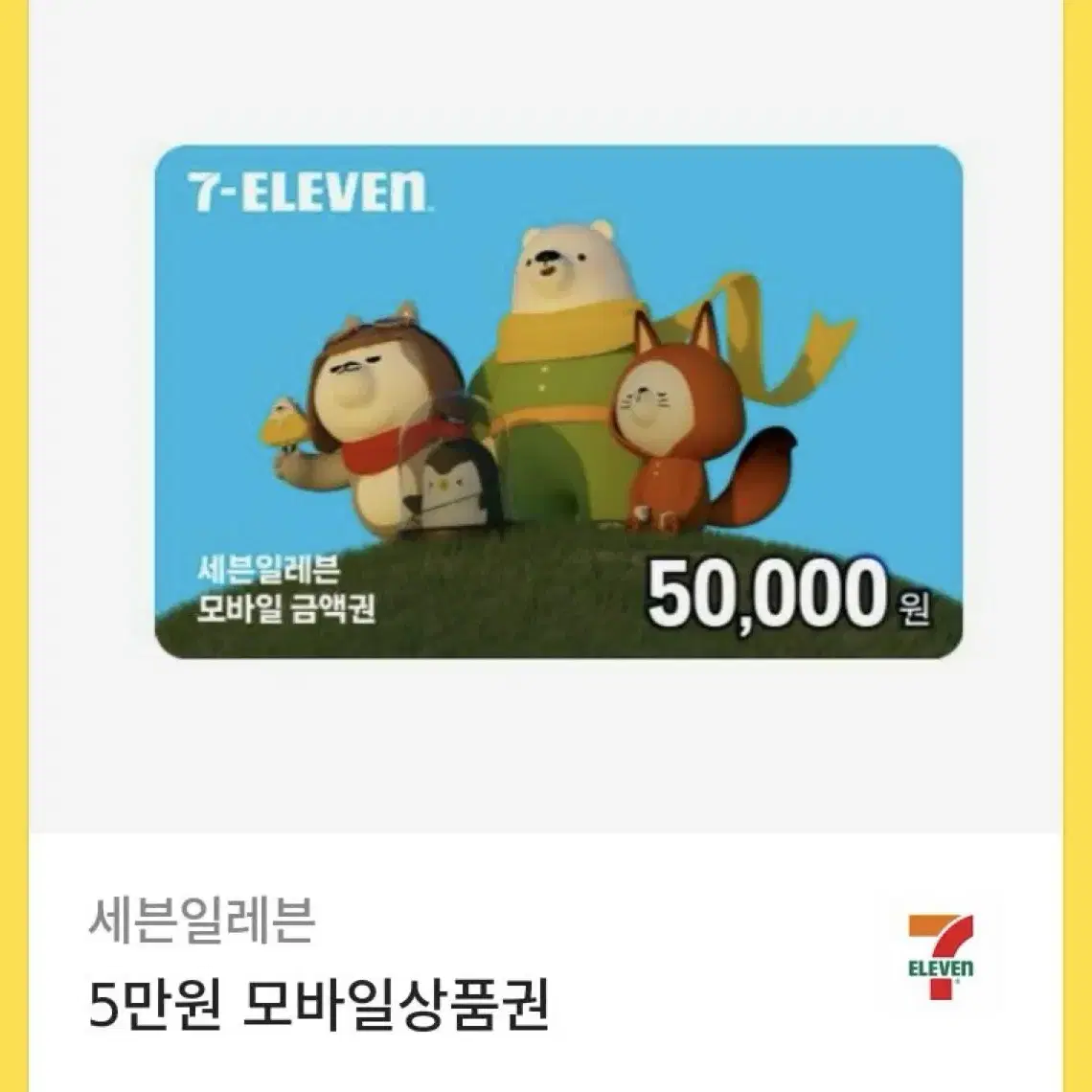 세븐일레븐 쿠폰 5만원권