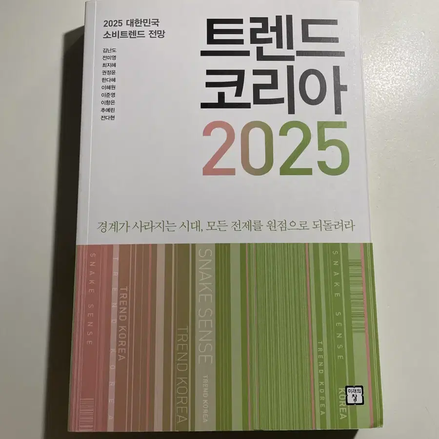 (새상품) 트렌드코리아 2025 책 판매 트렌드 코리아