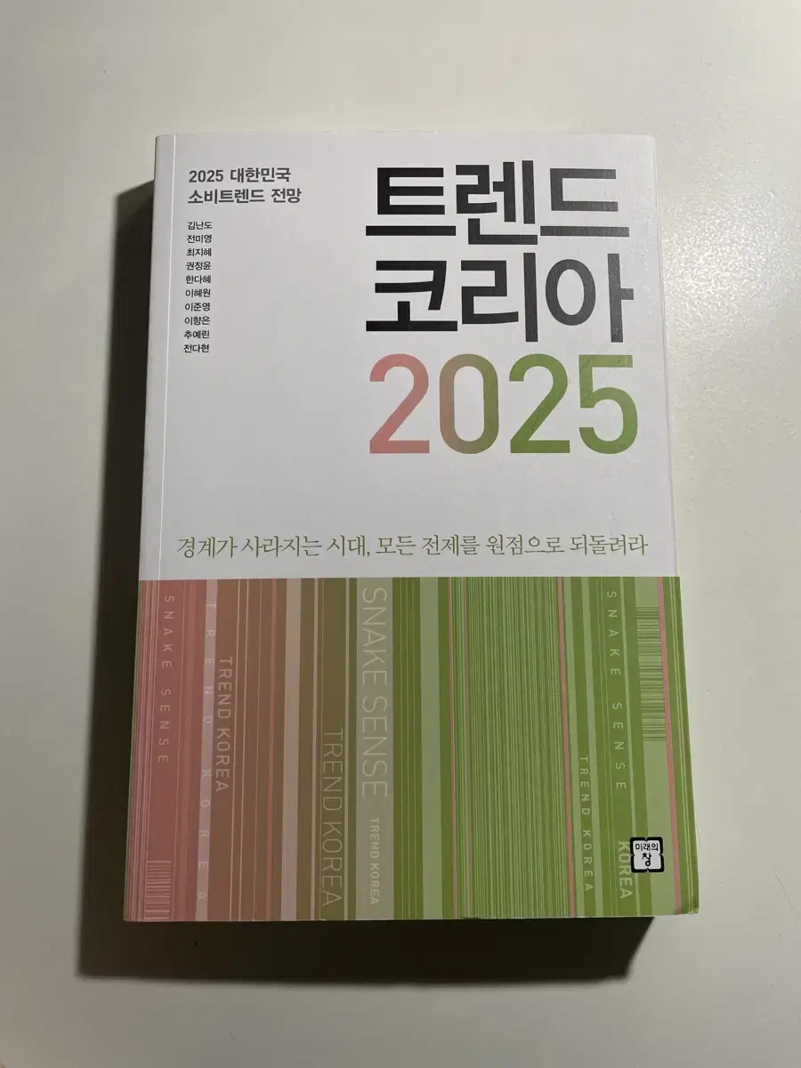 (새상품) 트렌드코리아 2025 책 판매 트렌드 코리아