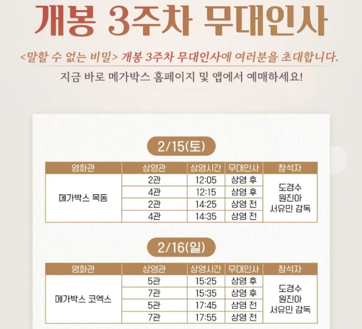 말할수없는비밀 무대인사 B열중앙통로단석 2월16일