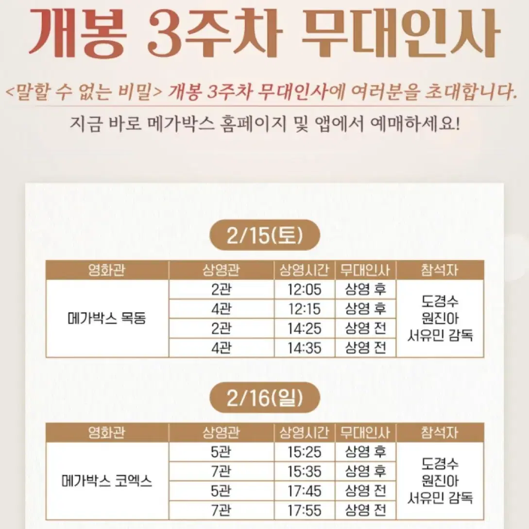 말할수없는비밀 무대인사 B열중앙통로단석 2월16일 코엑스