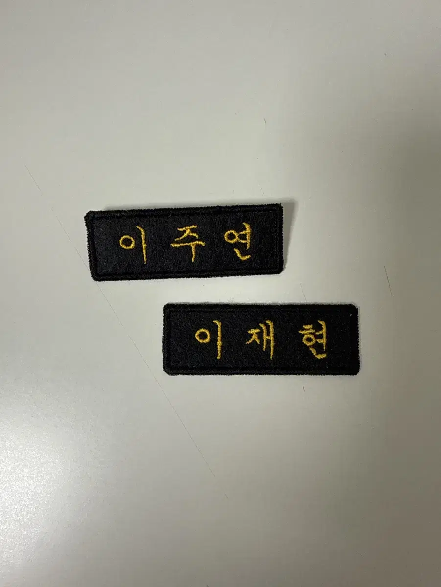 이주연 이재현 명찰판매