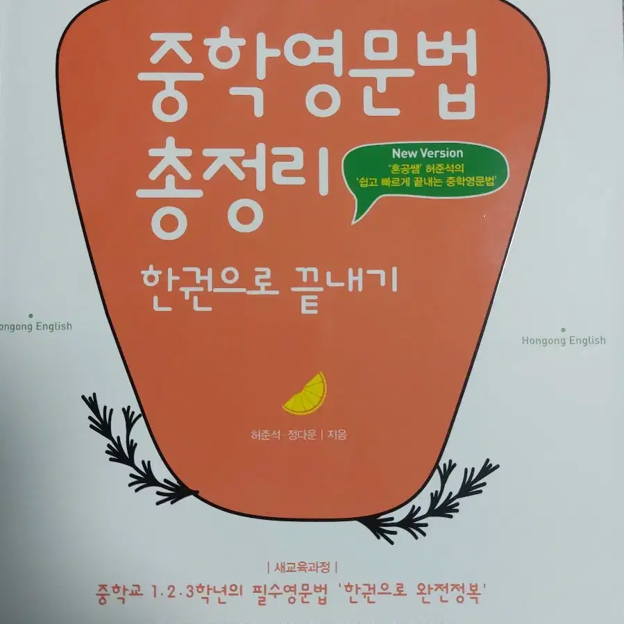 혼공 중학 영문법 총정리 한권으로 끝내기 -영어 문법 문제집