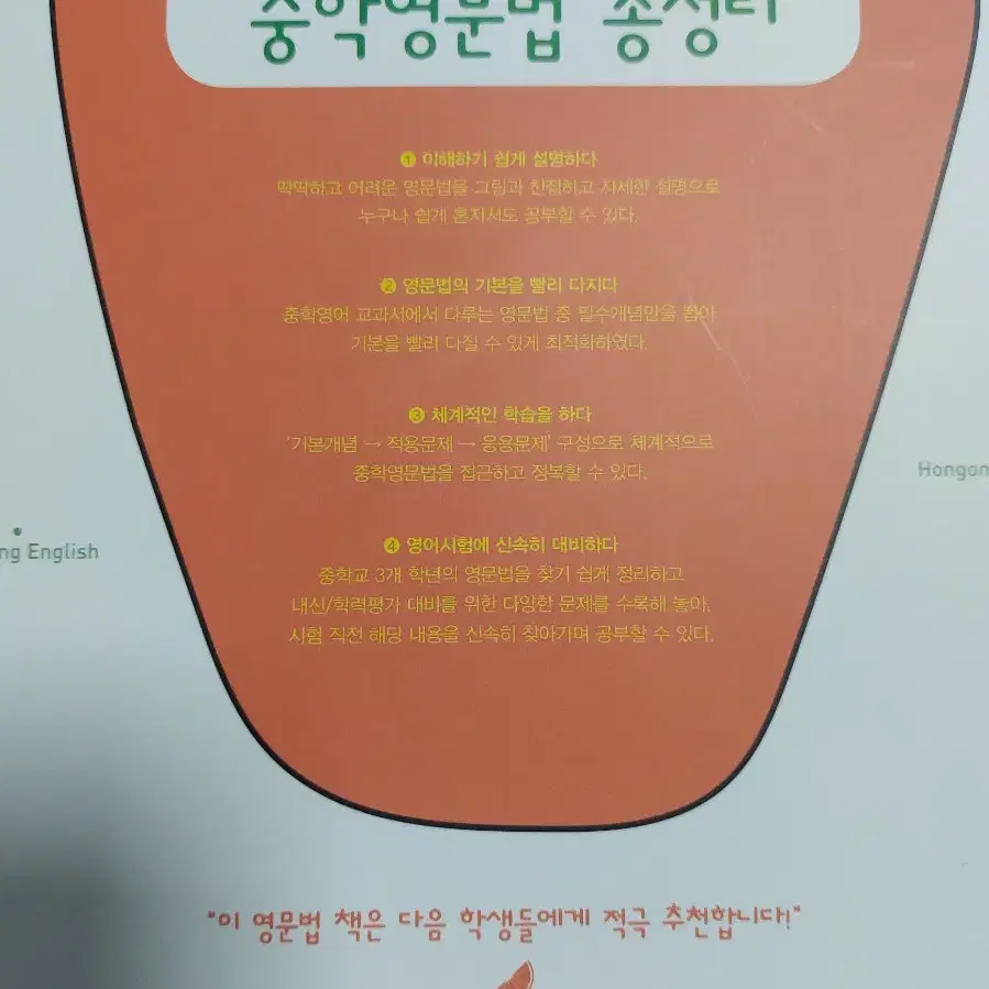 혼공 중학 영문법 총정리 한권으로 끝내기 -영어 문법 문제집