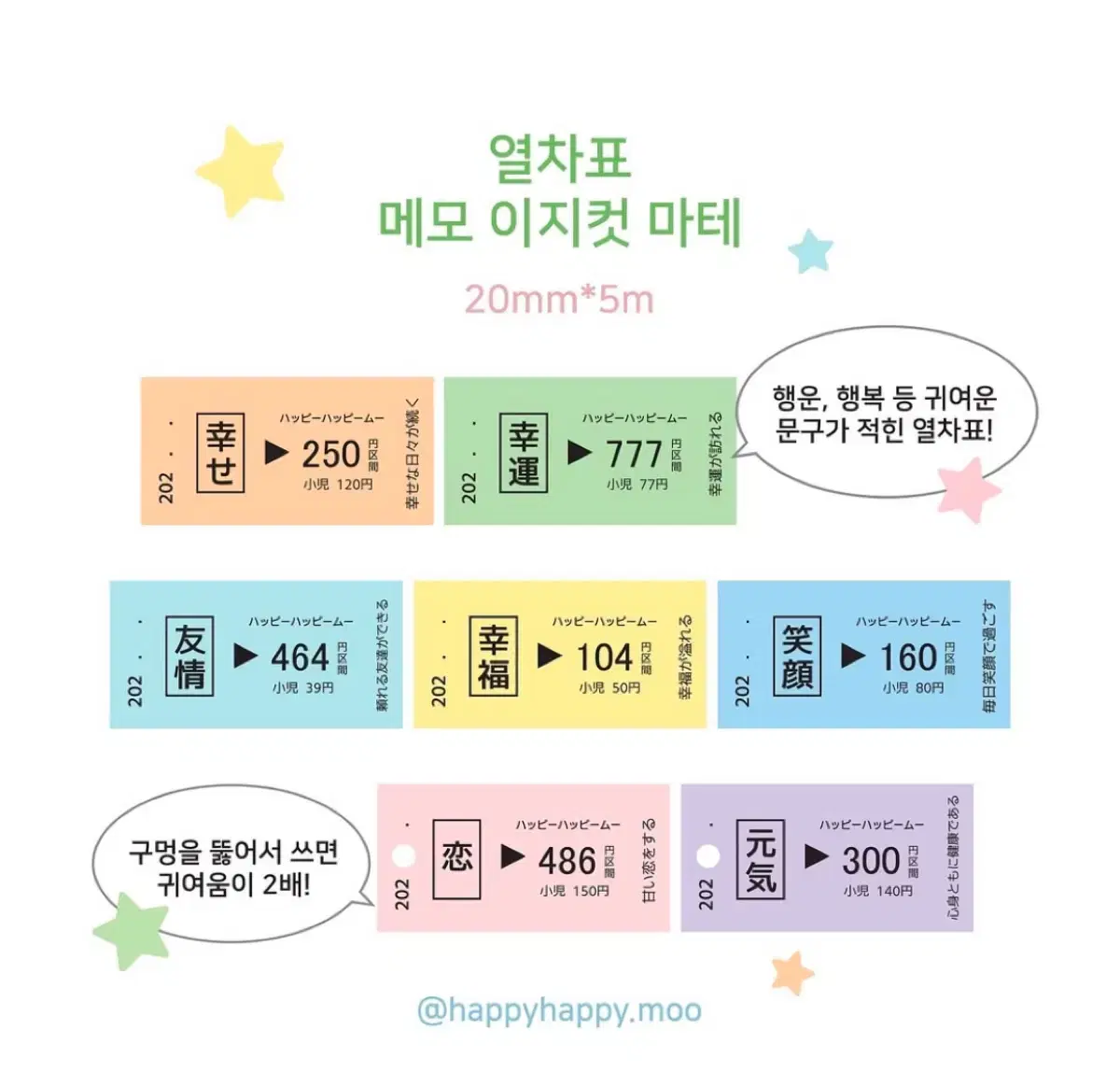 해피해피무 - 열차표 메모 이지컷 마테