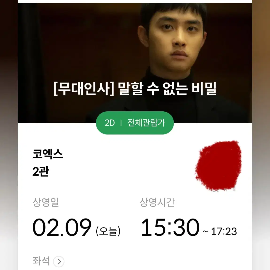 말할수없는비밀 무대인사 도경수 연석