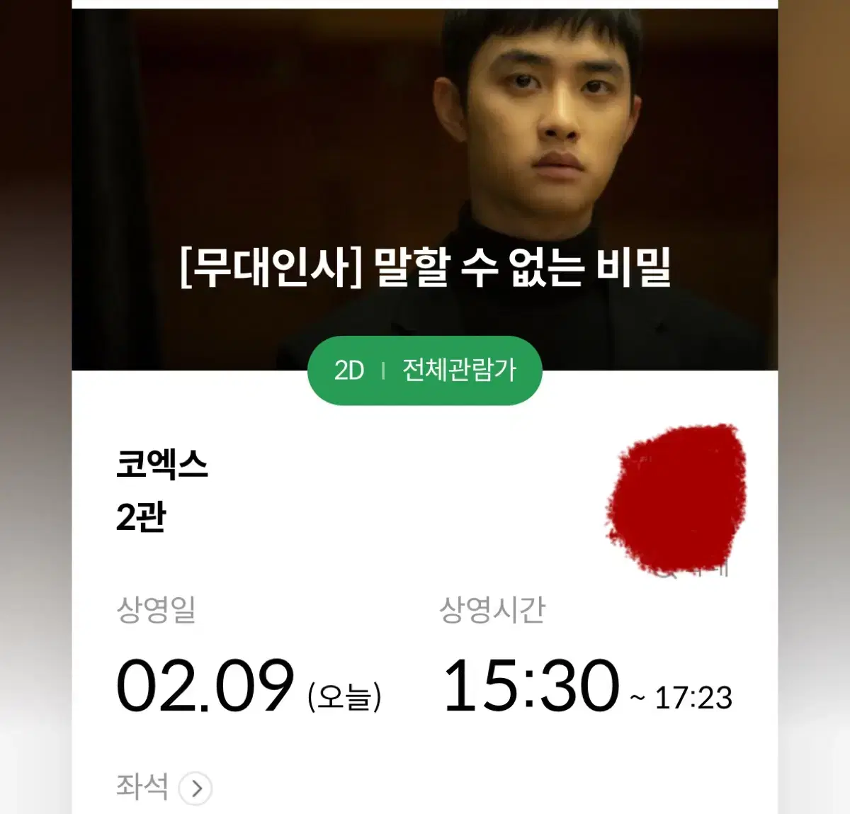 말할수없는비밀 무대인사 2열 도경수 연석 원가양도