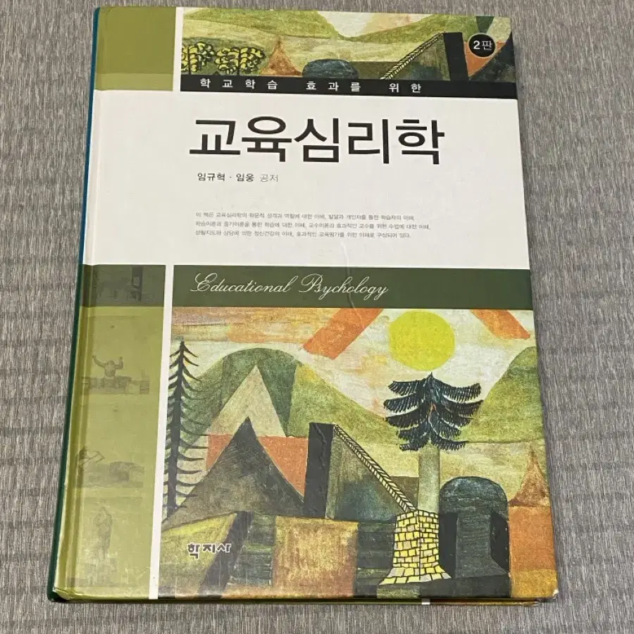 교육심리학 전공 도서