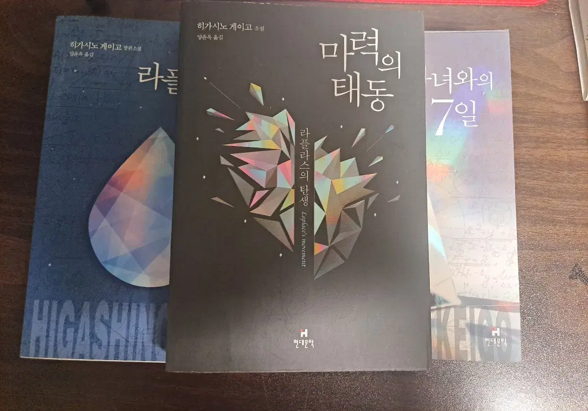 라플라스의 마녀 시리즈 (라플라스의 마녀+마력의 태동+마녀와의 7일)