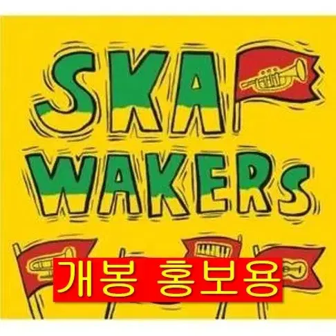 스카웨이커스 - Ska Wakers (개봉, 홍보용, CD)