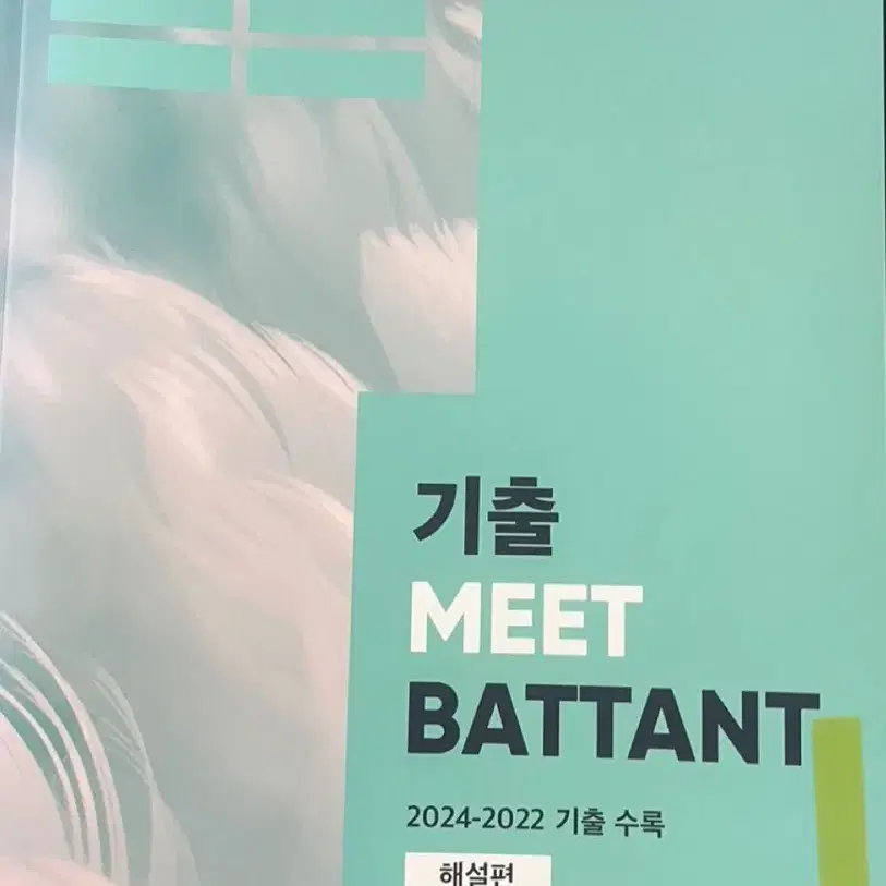 김동욱 기출MEET 싸게 팝니다!! 해설+문제