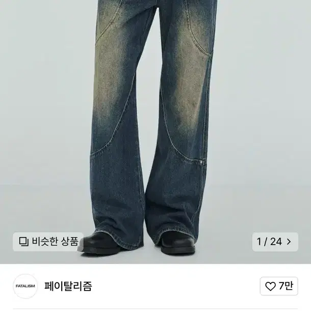 [48] 페이탈리즘#0346 blue wave wide flare fit