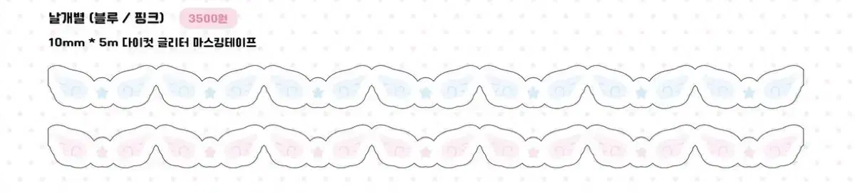 [말랑콩] 날개별 글리터 다이컷 2종 세트