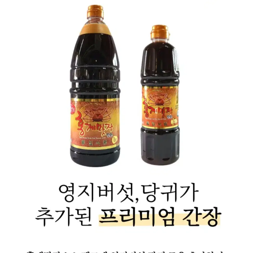 홍게 맛장 간장