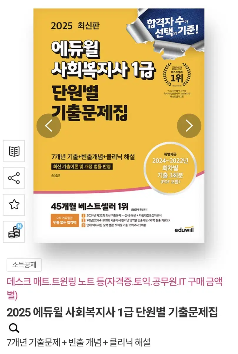 에듀윌 사회복지사 1급 단원별 기출문제집 팔아요