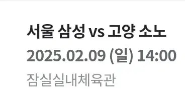 2월 9일 서울삼성 vs 고양소노 1층 특석 2연석