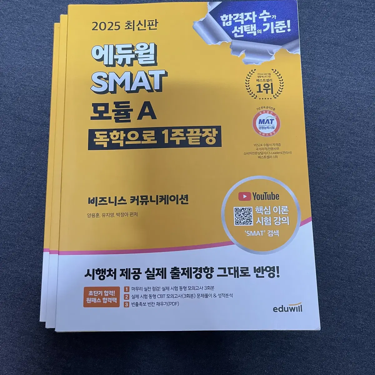 2025 에듀윌 SMAT 모듈 A, B, C 교재 판매합니다.