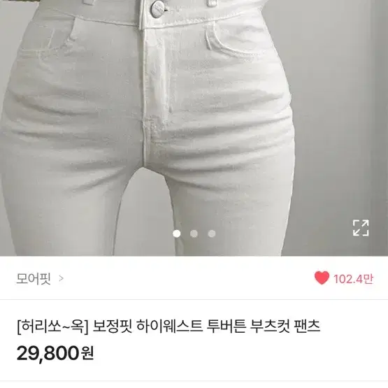 에이블리 하이웨스트 청바지 흰색 부츠컷