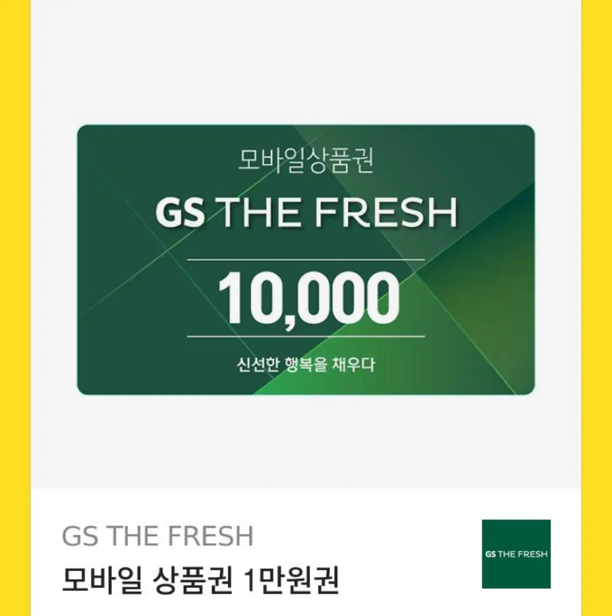 GS 더프래쉬 상품권 판매합니다