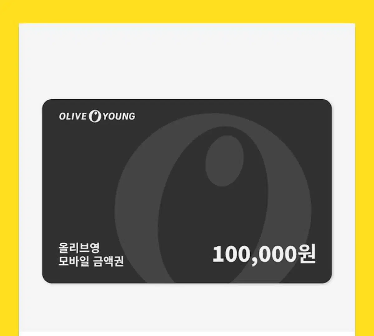 올리브영 기프티콘 10만원권 급처합니다