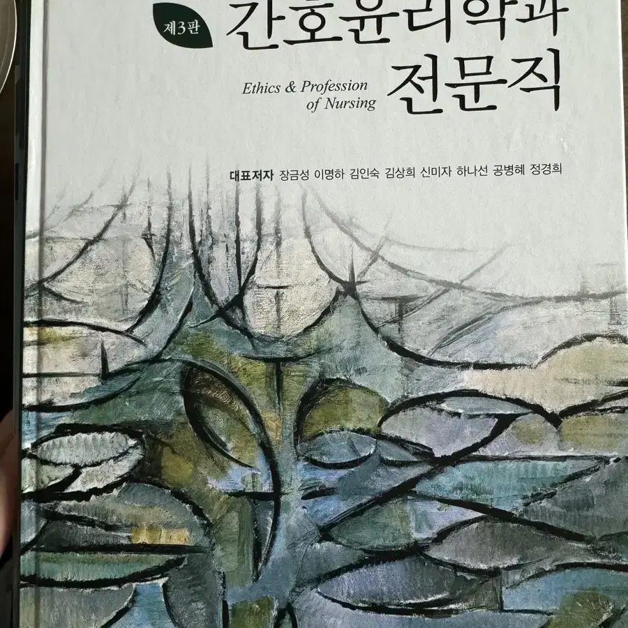 간호학과 전공책 (정신, 여성, 관리, 연구, 과정, 윤리)