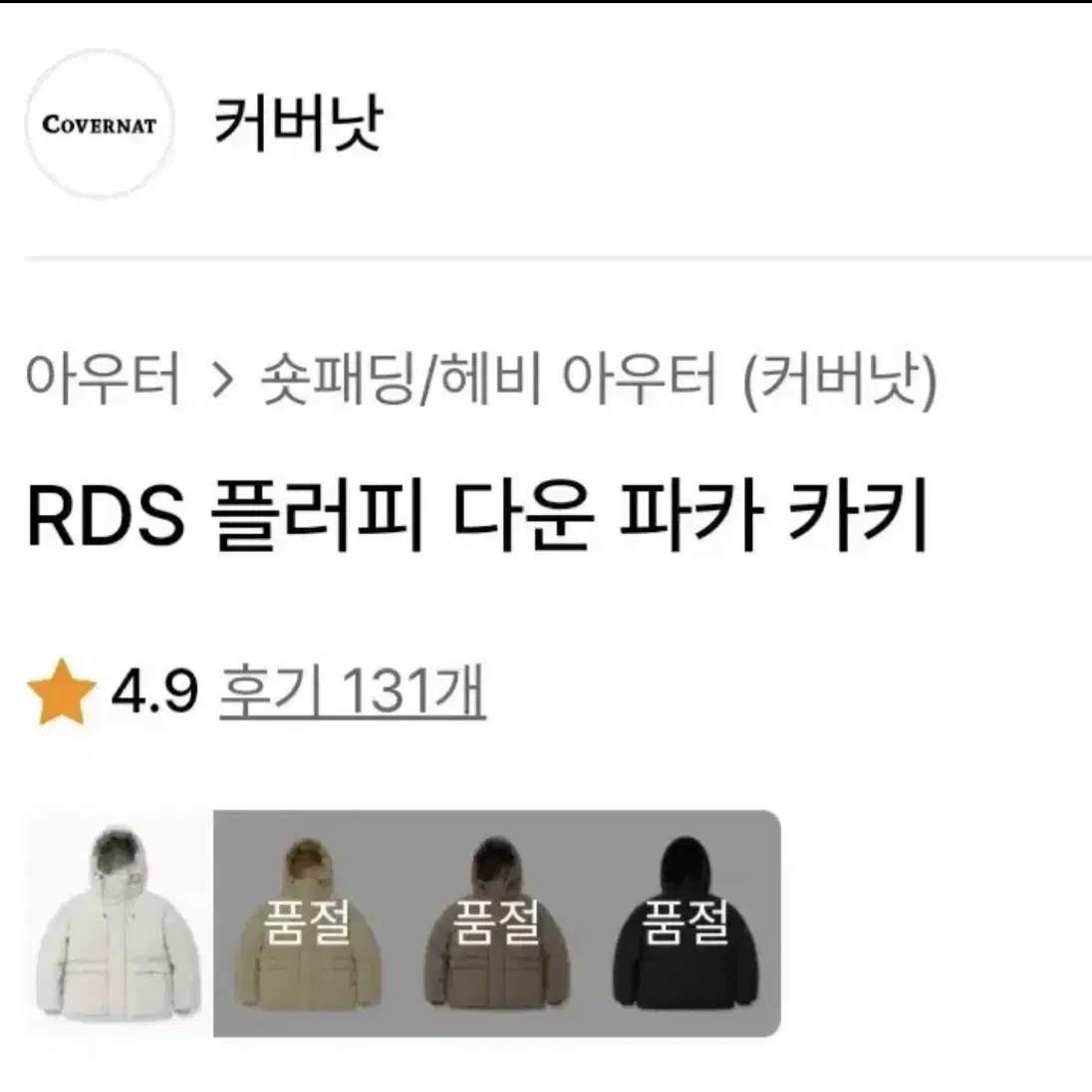 [새상품급]커버낫RDS 플러피다운 파카 M