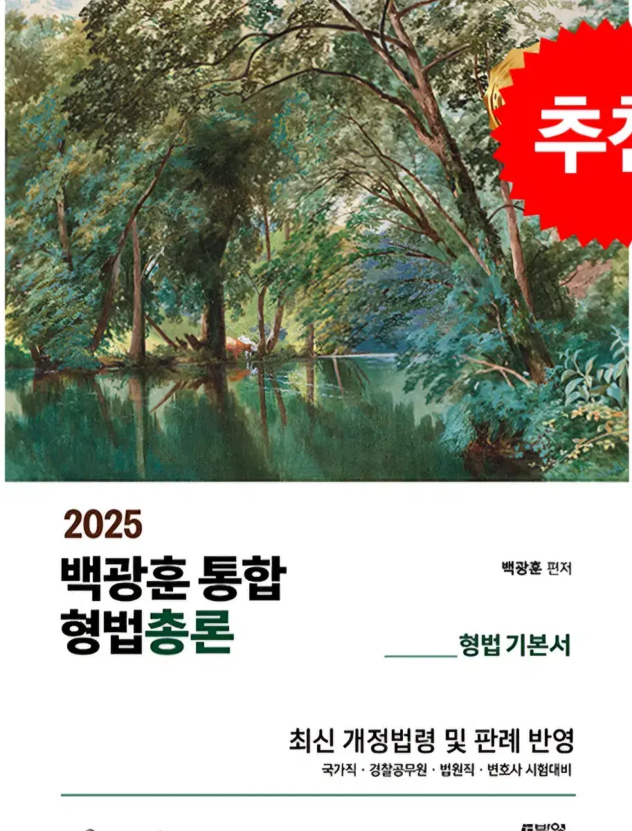 2025 백광훈 형법 총론 각론 기본서