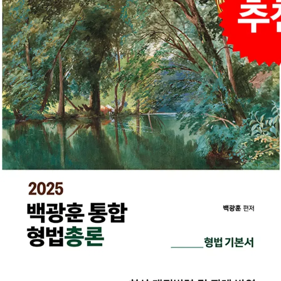 2025 백광훈 형법 총론