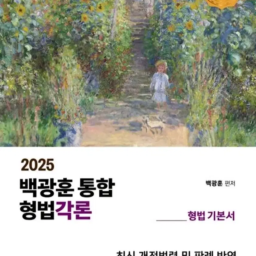 2025 백광훈 형법 총론 각론 기본서