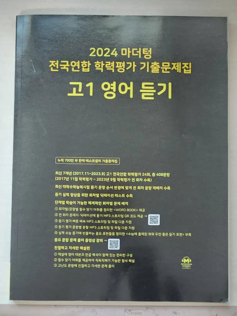 마더텅 2024 고1 영어듣기 팝니다!