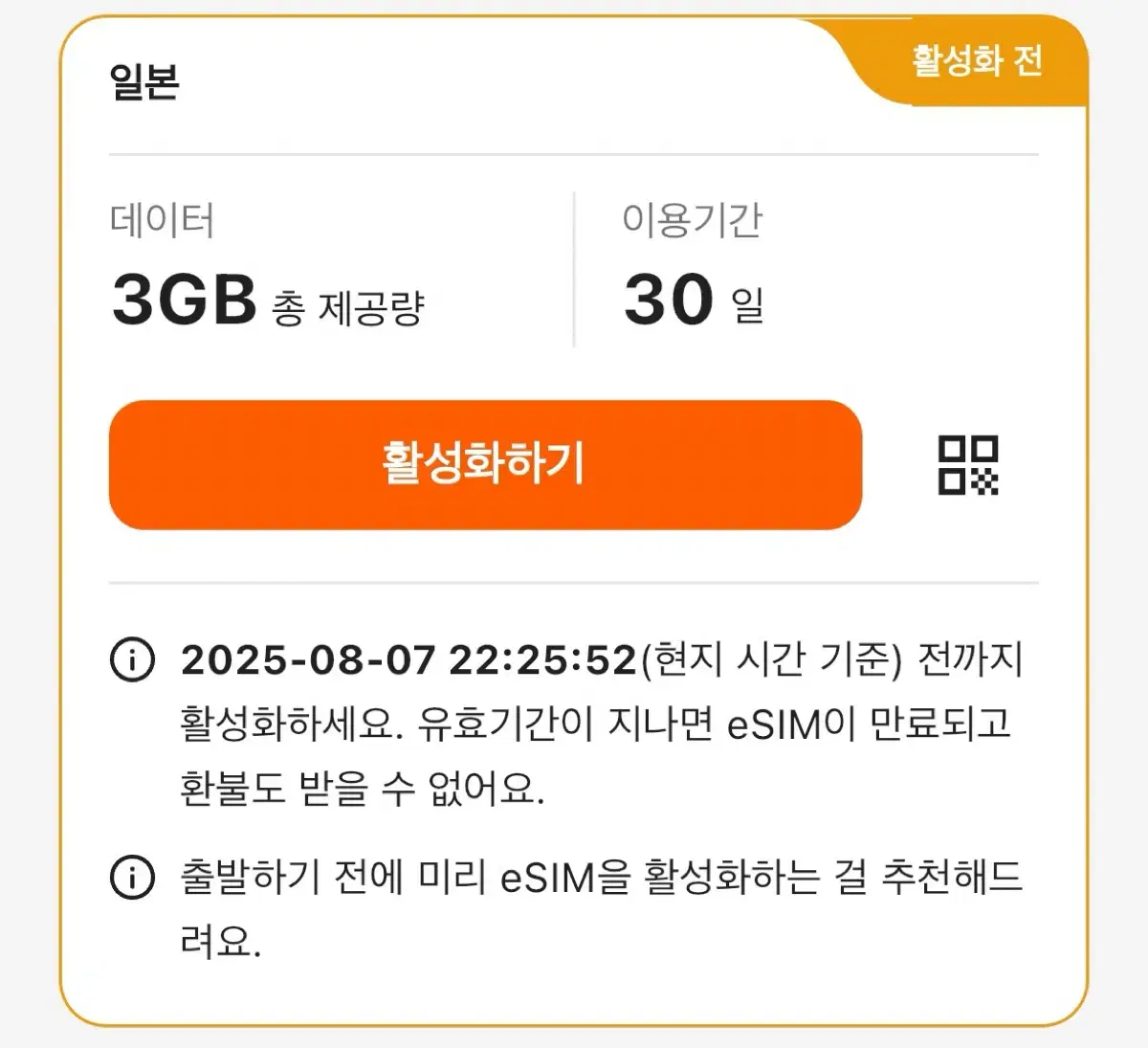 일본 이심 e-sim 3GB