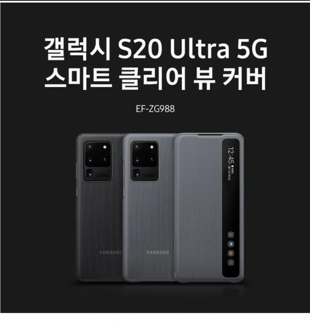 갤럭시 S20 울트라 클리어뷰 정품커버(구입가:65000원)