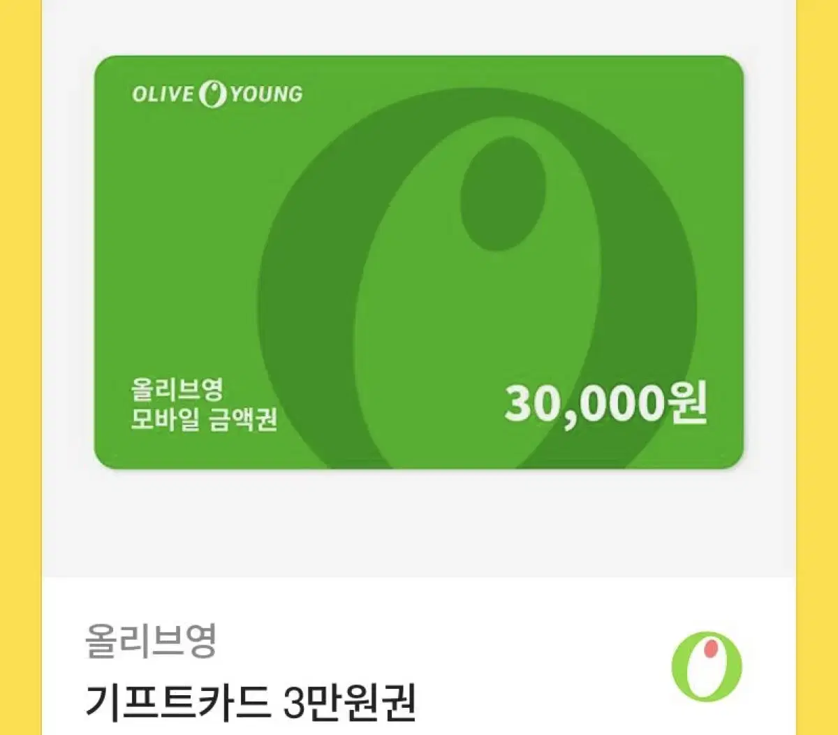 올리브영 기프트카드 3만원권