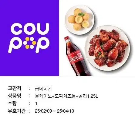 굽네치킨 볼케이노 모찌치즈볼 콜라1.25