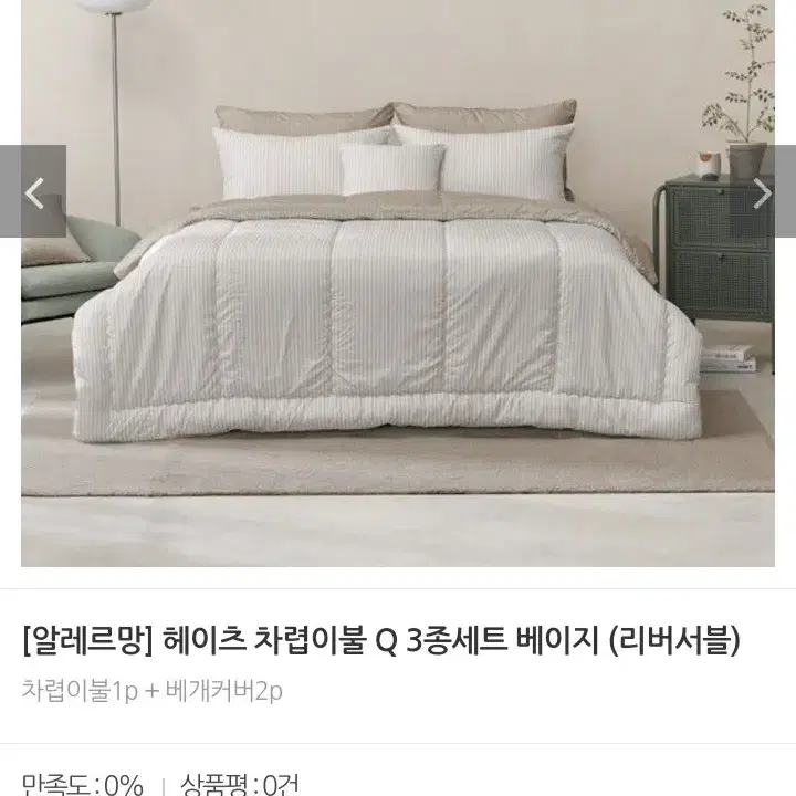 차렵이불Q 3종 베이지 이불.베개커버2p