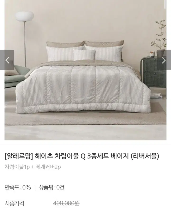 차렵이불Q 3종 베이지 이불.베개커버2p