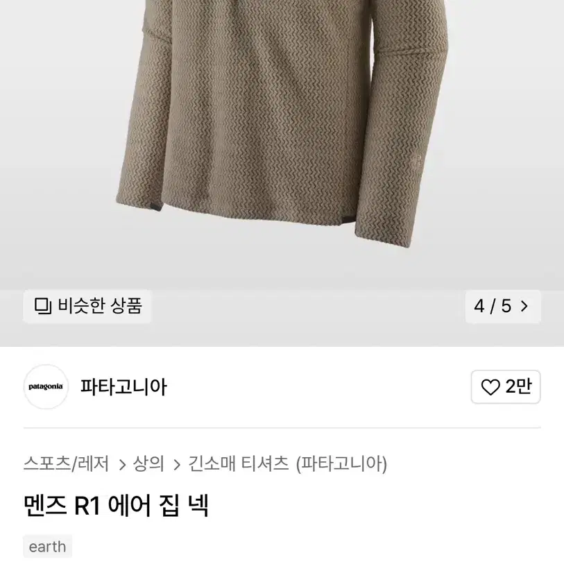 파타고니아  r1 집넥