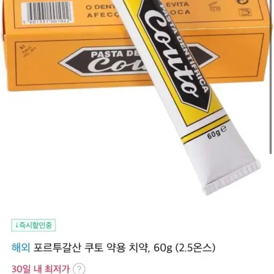 포르투칼 쿠토치약 새제품